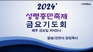 24'성령충만축제 금요기도회 / 본문; 고전12:12`~27/제목;교회를 사랑하라 / 설교; 강헌식담임목사