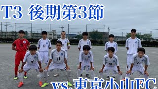 Tリーグ後期第3節　vs.東京小山FC ハイライト