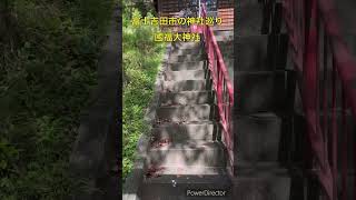 富士吉田市の神社巡り　國福大神社