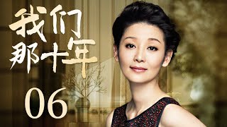 家庭情感电视剧 |【我们那十年 Ten Years】06 婚姻十年，恩爱夫妻陷入情感危机，面对曾经的幸福与未知的矛盾，他们将如何权衡与选择？（#徐帆 #廖京生）💞中剧连连看