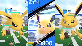 1人擊敗雷伊布 雷伊布三星團體戰 Jolteon Three-star raids \u0026 Team GO Rocket in Pokemon GO