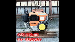 ◇sold◇売約済み　★商品紹介★クボタ ディーゼル発動機 E40-RN