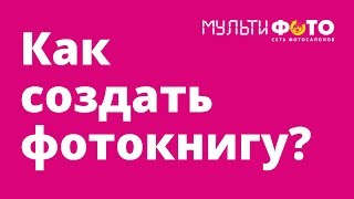 Создание фотокниги в редакторе Мультифото - инструкция