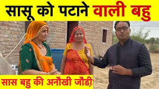 बीकानेर की सुपरहिट जोड़ी सास-बहु ने किया विडियो में ज़बरदस्त कारनामा ~Bikaner News