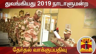 BREAKING | துவங்கியது 2019 நாடாளுமன்ற தேர்தல் வாக்குப்பதிவு | Lok Sabha Elections 2019