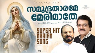 SAMUDHRATHARAME | Super Hit Marian Song |  Ammackuvendi | M G Sreekumar | Fr Shaji Thumpechirayi