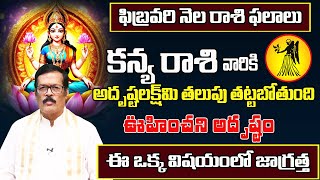 Kanya Rasi Phalalu 2025 Telugu | Kanya Rasi Phalalu February 2025 | Virgo Horoscope | Sreekaram