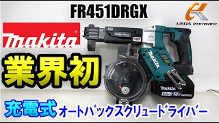 《業界初》充電式でコイル連結ビス対応！マキタ　FR451DRGX　充電式オートパックスクリュードライバー【ウエダ金物】