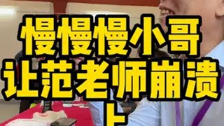 （上集）让范老师都崩溃了，这位“慢慢慢”小哥太厉害！鉴宝 @华山研修院