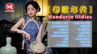 【老歌年代】天真活潑又美麗丨月亮代表我的心丨愛的禮物丨往事只能回味丨愛你愛在心坎裡丨誓言丨一簾幽夢丨葡萄成熟時丨晴時多雲偶陣雨丨苦酒滿杯丨淚的小雨丨千言萬語丨Mandarin Oldies (歌詞版)