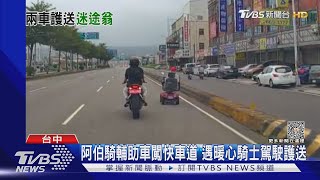 阿伯騎輔助車闖快車道 遇暖心騎士駕駛護送｜TVBS新聞 @TVBSNEWS01