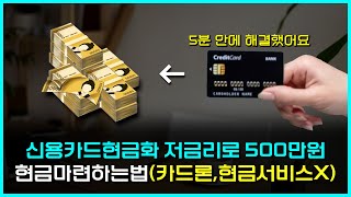 [카드현금화]🚨신용카드현금화🚨저금리로 500만원🚨현금마련하는법🚨(카드론,현금서비스X)🚨  #카드현금화