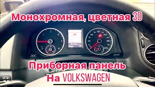 Приборная панель на Volkswagen Сaddy (монохромная, цветная, 3D)