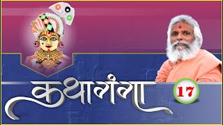 Kathaganga part - 17,  Loyadham || કથાગંગા પાર્ટ - ૧૭,  લોયાધામ ||  Nov 26, 2022