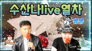 296차. 수산나💖가수조성하live열차 출발합니다(황영웅전곡가능)~~뿜뿜💕