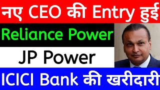 नए CEO की ENTRY हुई | RELIANCE POWER LATEST NEWS | JP POWER SHARE LATEST NEWS