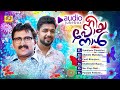 nee poya naal നീ പോയ നാൾ mappila album audio jukebox kannur shareef saleem kodathoor