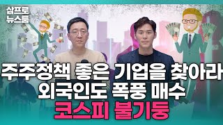 주주정책 좋은 기업을 찾아라 외국인도 폭풍 매수 코스피 불기둥 f. 권순우, 이주호 [삼프로 뉴스룸]