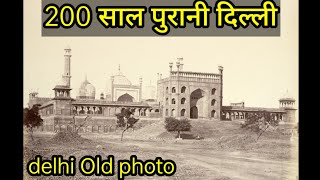 200 saal purani delhi || 200 साल पुरानी दिल्ली और अब