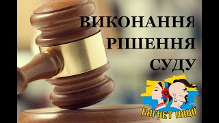 Заява про виконання судового рішення