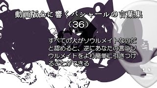 動画版心に響くバシャールの言葉集（36） – すべての人がソウルメイトなのだと認めると、逆にあなたの言うソウルメイトをより簡単に引きつけることができる