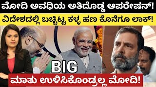 Modi:ಮೋದಿ ಅವಧಿಯ ದೊಡ್ಡ ಆಪರೇಷನ್!ವಿದೇಶದಲ್ಲಿ ಬಚ್ಚಿಟ್ಟ ಕಳ್ಳ ಹಣ ಕೊನೆಗೂ ಲಾಕ್! 15 ಲಕ್ಷ ಅಂತ ಟೀಕಿಸೋರಿಗೆ ಉತ್ತರ!