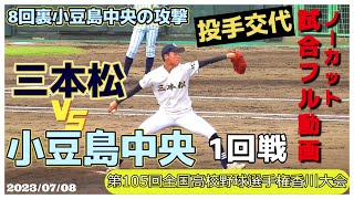 【2023プレイバック映像≪試合フル動画/8回裏小豆島中央の攻撃≫開幕試合☆2023高校野球香川大会≫第105回全国高校野球選手権記念香川大会1回戦】三本松高校vs小豆島中央高校