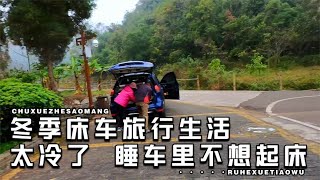 冬季的床车旅行生活，躲在被窝里不想起床，你适合这种生活吗？【半面男】