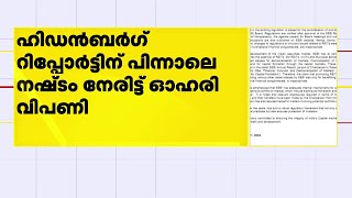 ഹിന്‍ഡന്‍ബര്‍ഗ് റിപ്പോര്‍ട്ടിന് പിന്നാലെ നഷ്ടം നേരിട്ട് ഓഹരി വിപണി| Hindenburg Report