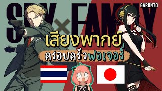 ไทย \u0026 ญี่ปุุ่น เสียงพากย์\