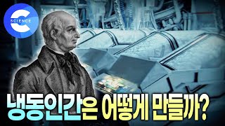 해동 기술 어디까지 왔을까? 냉동 보존술 역사와 방법 | 국내 냉동인간 1호 | 지식채널e