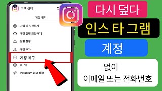 이메일과 전화번호가 없는 Instagram 계정을 복구하는 방법(새 프로세스) l