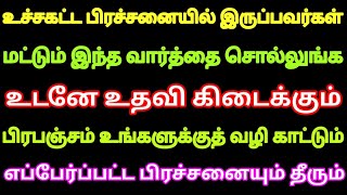 உச்சகட்ட பிரச்சனையில் இருப்பவர்கள் இந்த வார்த்தை சொல்லுங்க உடனே உதவி கிடைக்கும் law of attraction