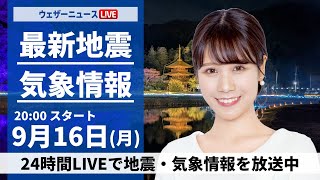 【LIVE】最新気象情報・地震情報 2024年9月16日(月)／各地で折り畳み傘がお守り　沖縄は早めの台風対策を〈ウェザーニュースLiVEムーン・戸北 美月/芳野 達郎〉