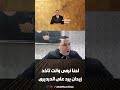 احنا نرمى وانت تاخد زيدان يرد على الدرديري🤯🔥