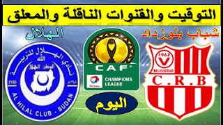 موعد مباراة شباب بلوزداد الجزائري والهلال السوداني اليوم في دوري ابطال افريقيا الجولة 3