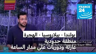 بولندا تعتزم إعادة إنشاء منطقة عازلة على الحدود مع بيلاروسيا