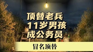 11歲男孩超齡入伍，頂替老兵，成為年輕公務員 #案件調查 #懸案密碼 #懸案破解 #懸案調查 #大案