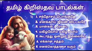 தமிழ் கிறிஸ்தவ பாடல்கள் | Tamil Christian songs | nonstop music | #nonstop #christiansongs #music