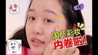 腮蓝？彩虹眼影？百元内超级内卷国货彩妆上脸测评｜Melisa