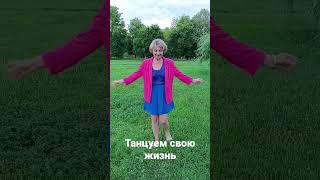 Танцуем свою жизнь