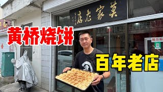 泰兴黄桥烧饼名声在外，但正宗的没有几家，今儿这家百年老店靠谱！【秦大浪vlog】