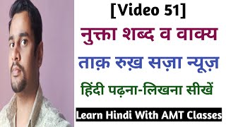 【Video 51】नुक्ता शब्द व वाक्यों का अभ्यास ,हिंदी सीखें With AMT Classes