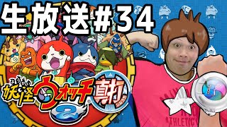 【妖怪ウォッチ2真打】初見プレイ　全力で実況します 対戦するぞ  ３DS #34【顔出し配信】