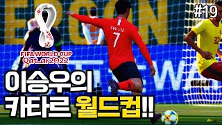 [피파20] 이승우의 카타르 월드컵 도전!! 과연 대한민국은 16강에 진출할 수 있을것인가?! | 이승우 키우기 #19