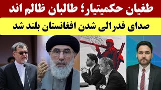 خبر | صدای فدرالی خواهان بلندتر از همیشه؛ نشست وین پایان یافت