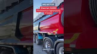 ԱՌԿԱ ‼ SHACMAN X6000 6*4 քարշակ+կիսակցորդ-բեռնատարներ  #migmotor