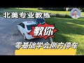 专业教练教你倒车：零基础学会标准车位侧方停车，平行趴车（补充安全提示，教学部分无变化）