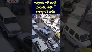 భక్తులకు బిగ్ అలర్ట్....ప్రయాగ్‌రాజ్ లో భారీ ట్రాఫిక్ జామ్ - TV9