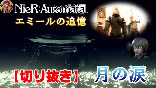 【切り抜き】NieR：Automata《エミールの追憶》～月の涙～